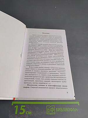 Сварочные работы: Все виды сварки. Технология. Материалы
