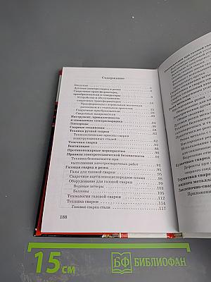 Сварочные работы: Все виды сварки. Технология. Материалы