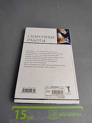 Сварочные работы: Все виды сварки. Технология. Материалы