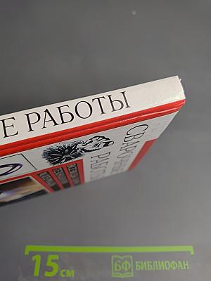 Сварочные работы: Все виды сварки. Технология. Материалы