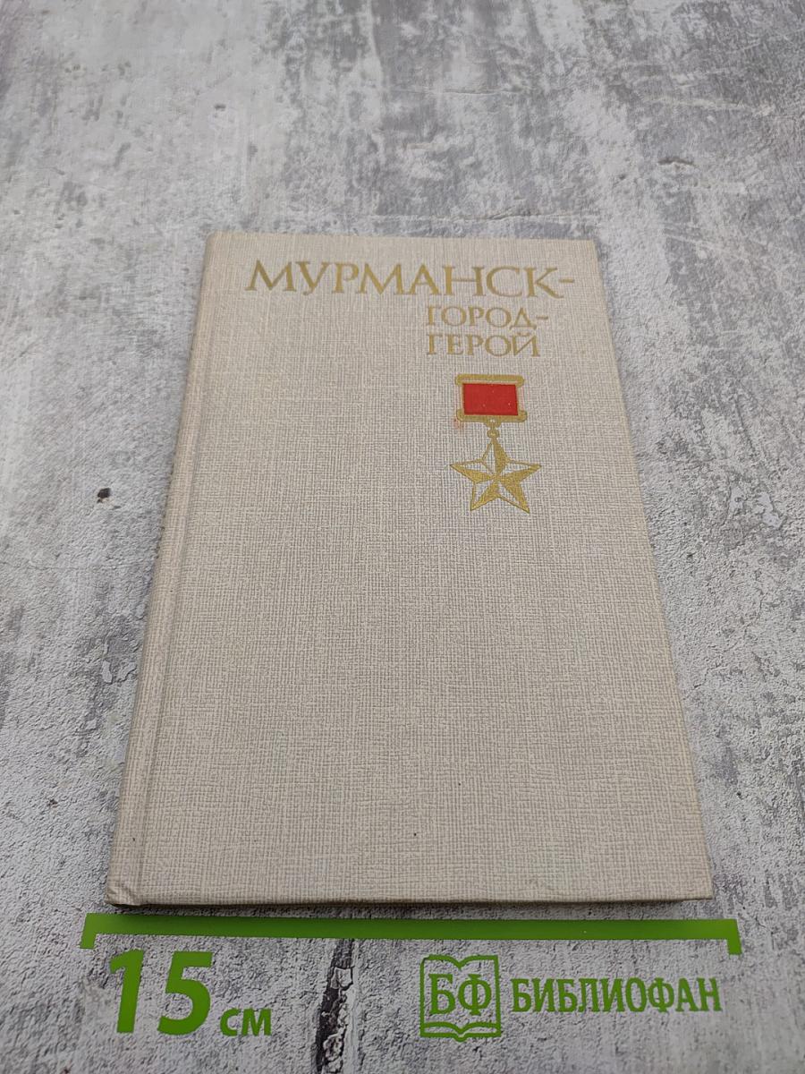 Мурманск — город-герой