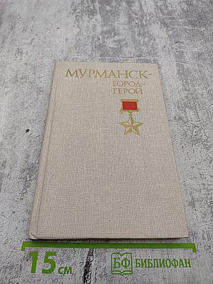 Мурманск — город-герой