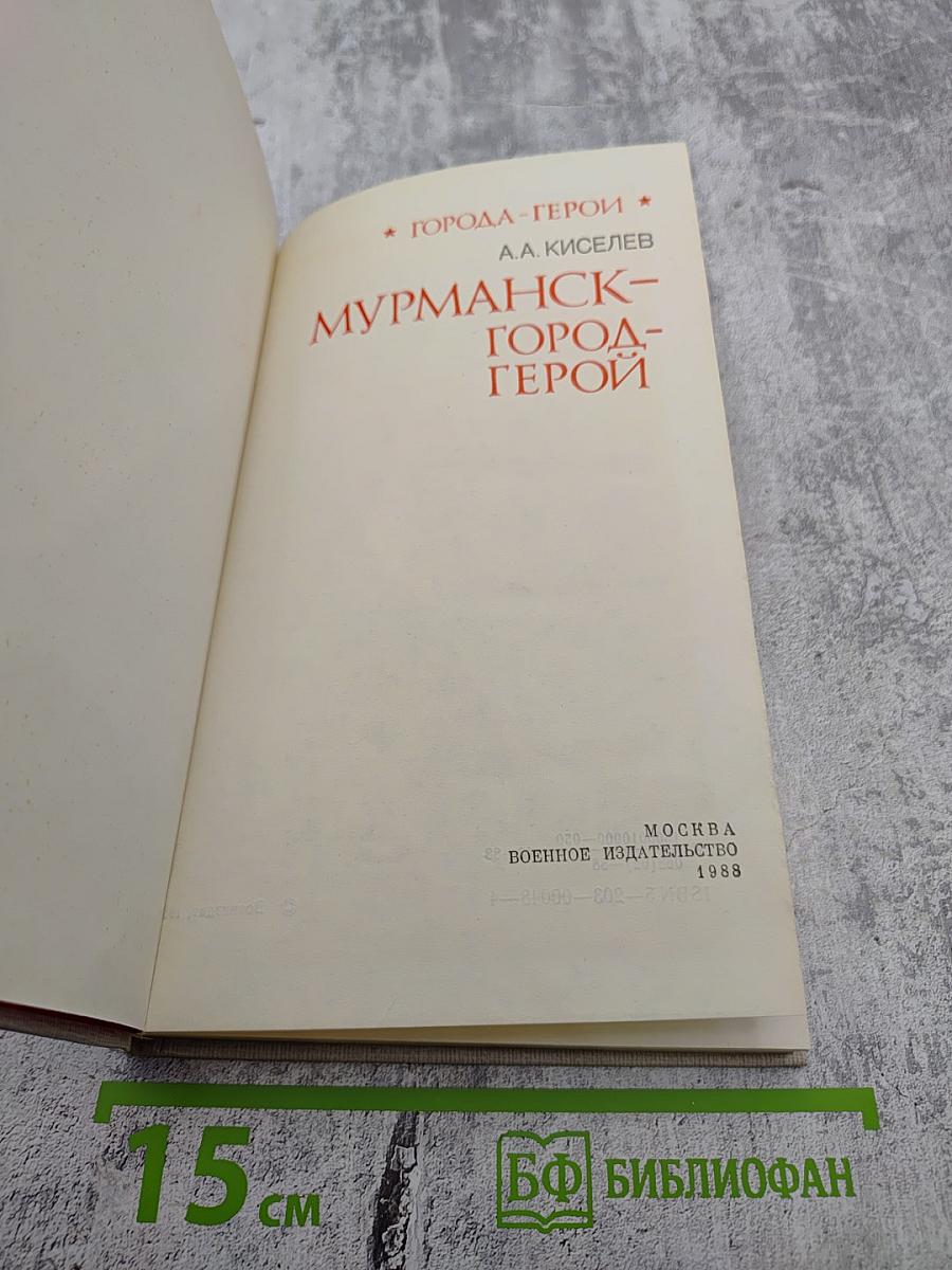 Мурманск — город-герой