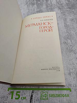 Мурманск — город-герой