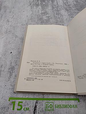 Мурманск — город-герой