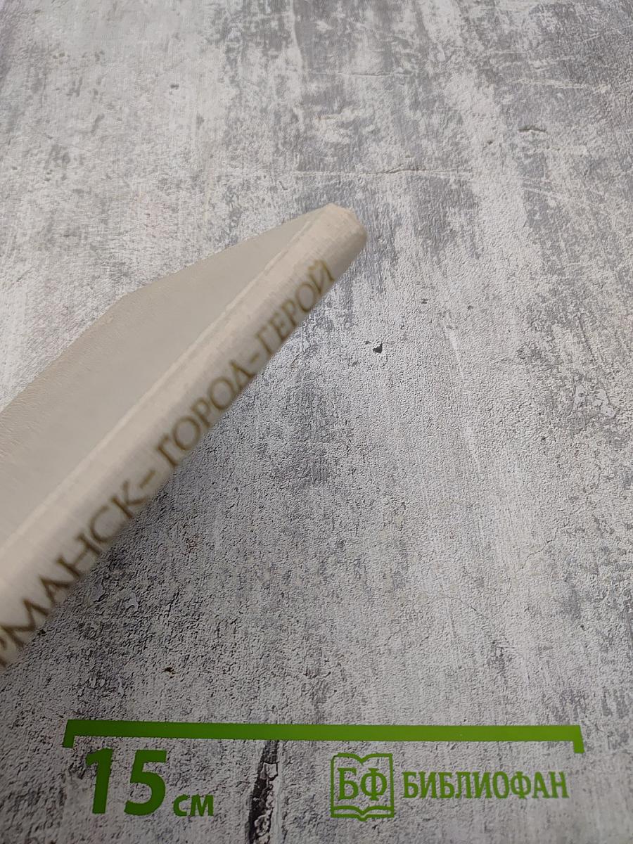 Мурманск — город-герой