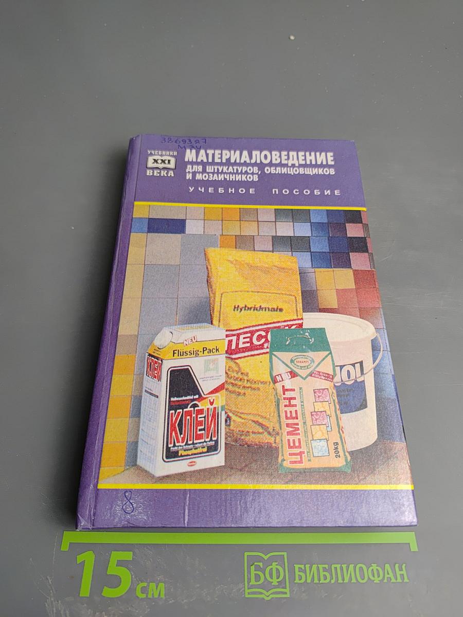 Материаловедение для штукатуров, облицовщиков и мозаичников. Учебное пособие