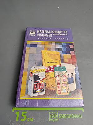Материаловедение для штукатуров, облицовщиков и мозаичников. Учебное пособие