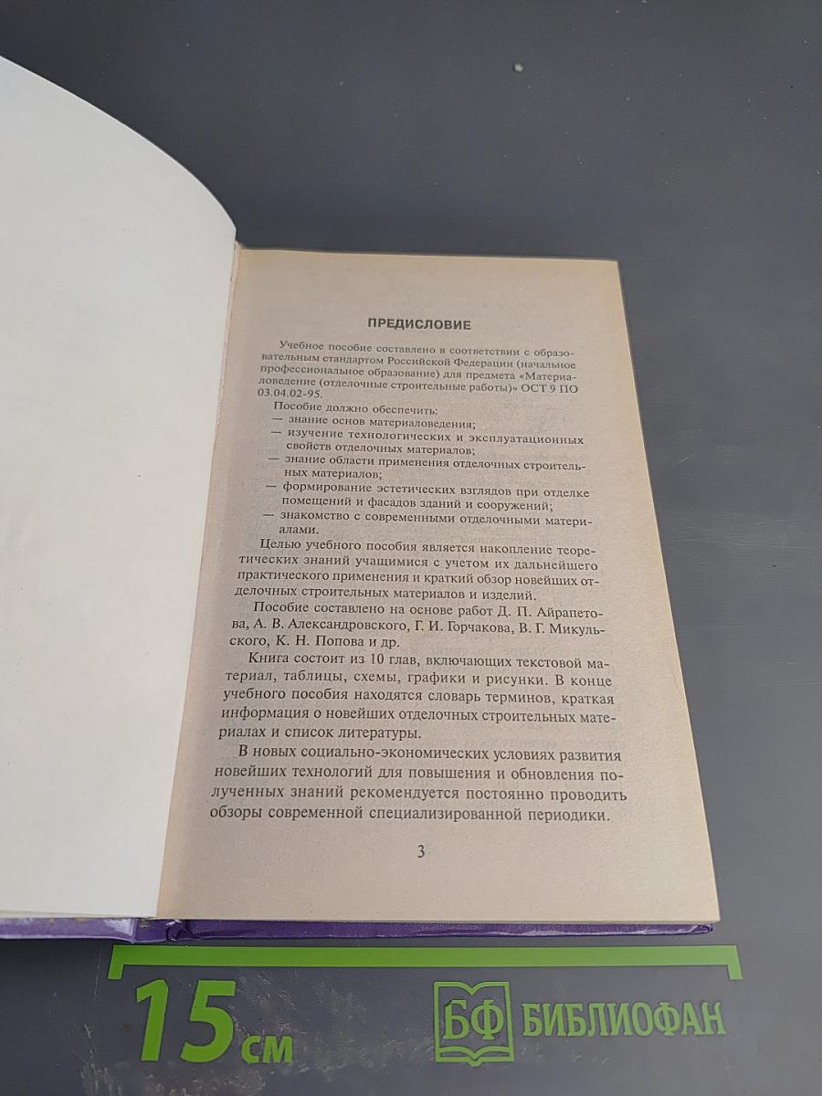 Материаловедение для штукатуров, облицовщиков и мозаичников. Учебное пособие