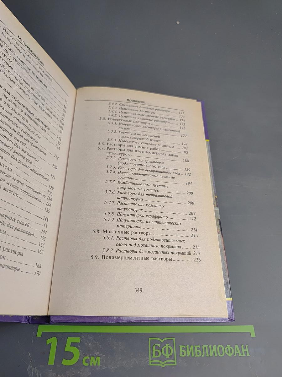 Материаловедение для штукатуров, облицовщиков и мозаичников. Учебное пособие