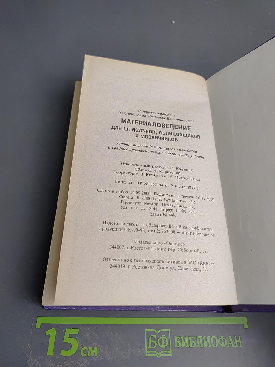 Материаловедение для штукатуров, облицовщиков и мозаичников. Учебное пособие
