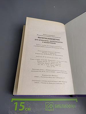 Материаловедение для штукатуров, облицовщиков и мозаичников. Учебное пособие