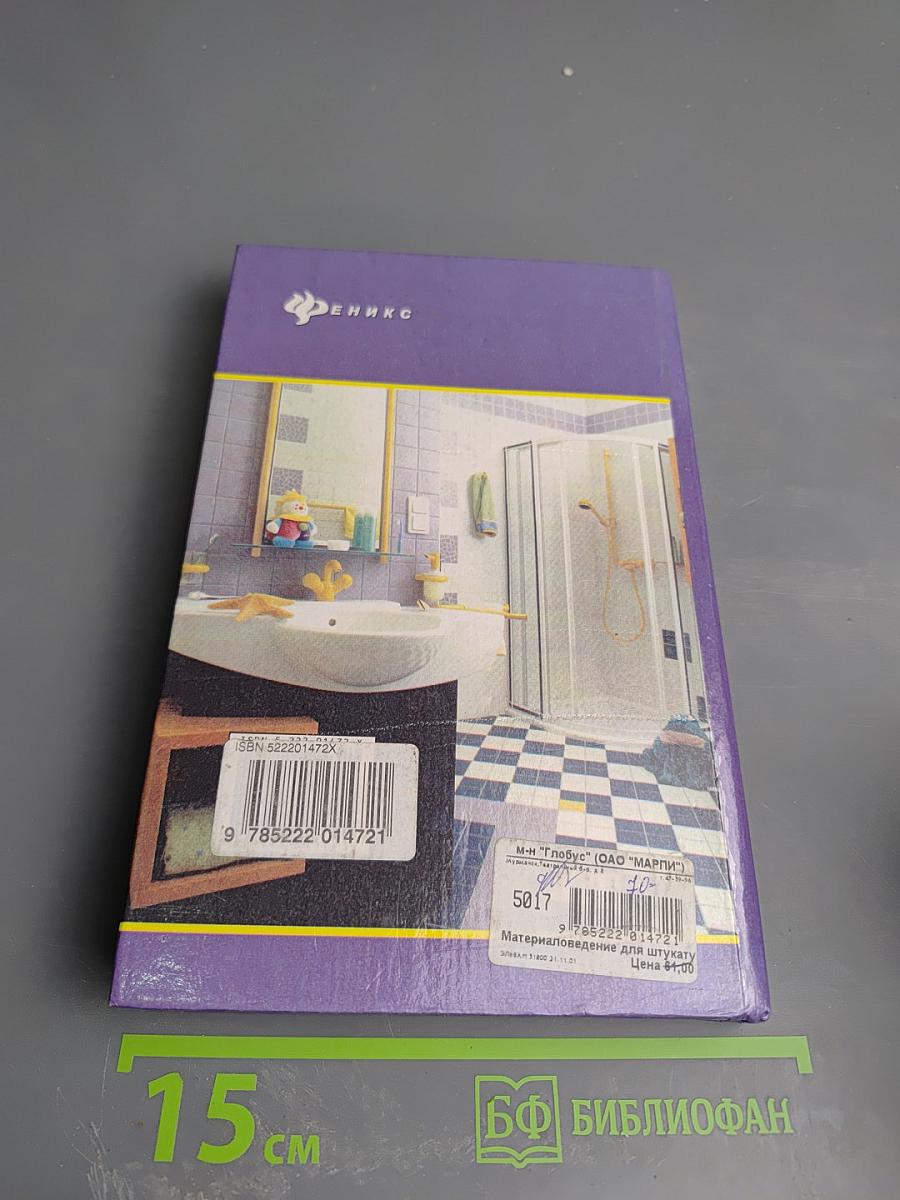 Материаловедение для штукатуров, облицовщиков и мозаичников. Учебное пособие