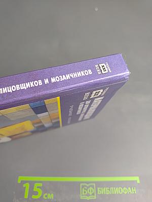 Материаловедение для штукатуров, облицовщиков и мозаичников. Учебное пособие