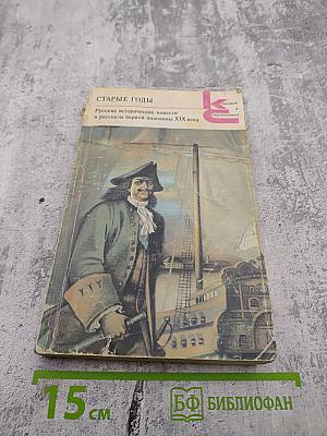 Старые годы: Русские исторические повести и рассказы первой половины XIX века