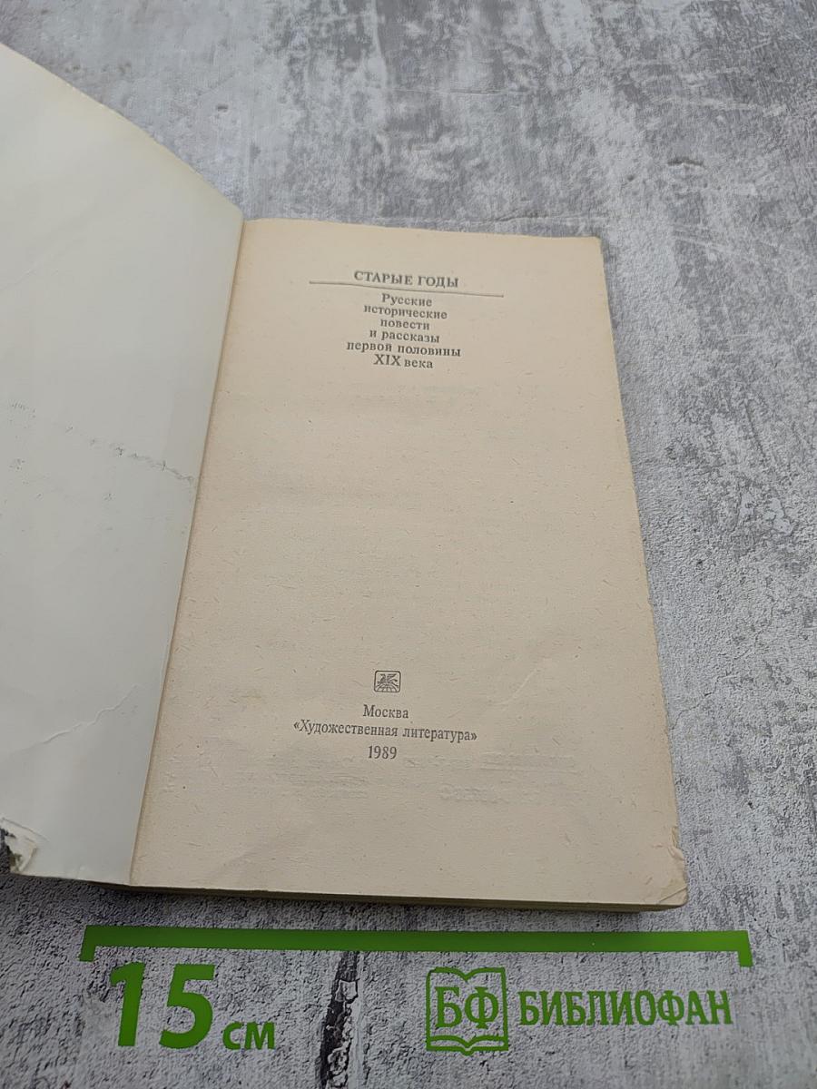 Старые годы: Русские исторические повести и рассказы первой половины XIX века