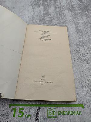 Старые годы: Русские исторические повести и рассказы первой половины XIX века
