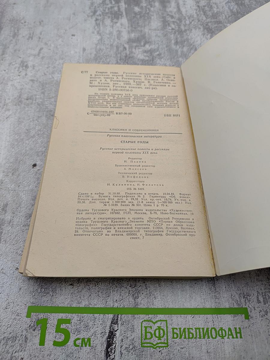 Старые годы: Русские исторические повести и рассказы первой половины XIX века