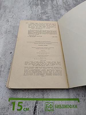 Старые годы: Русские исторические повести и рассказы первой половины XIX века