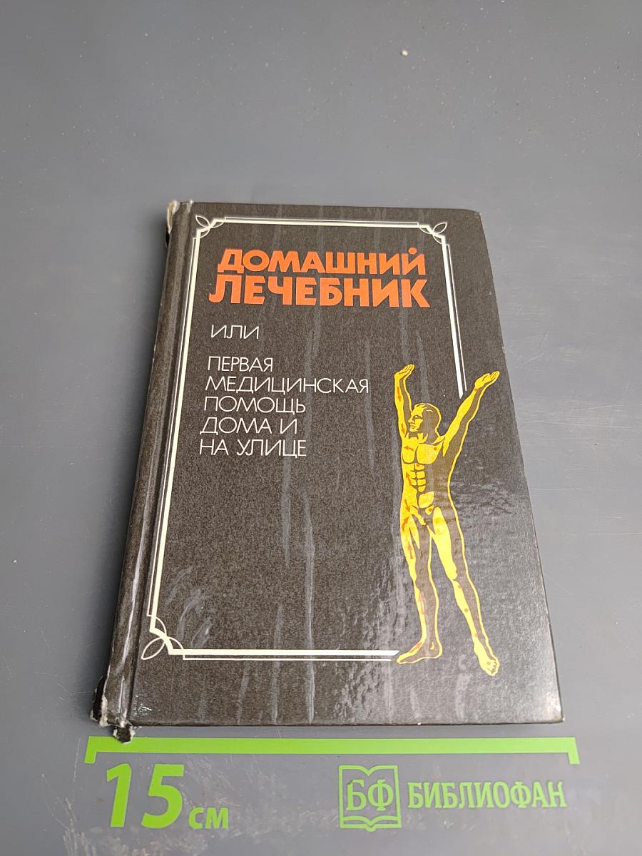 Домашний лечебник или Первая медицинская помощь дома и на улице