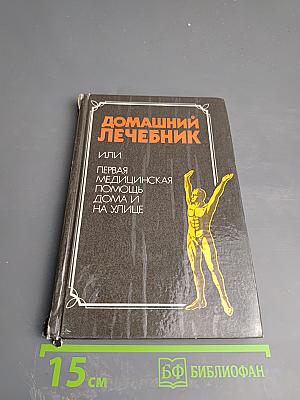 Домашний лечебник или Первая медицинская помощь дома и на улице