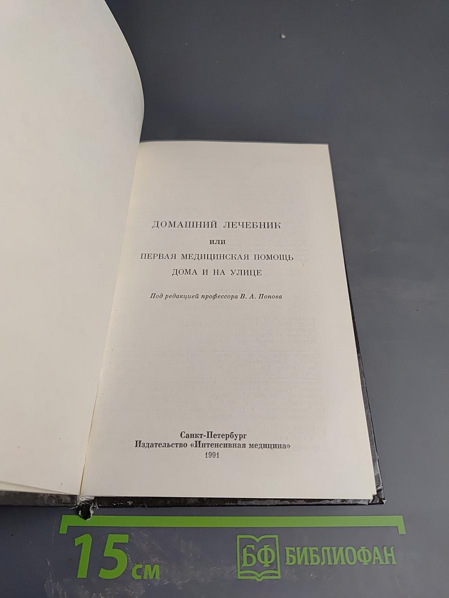 Домашний лечебник или Первая медицинская помощь дома и на улице