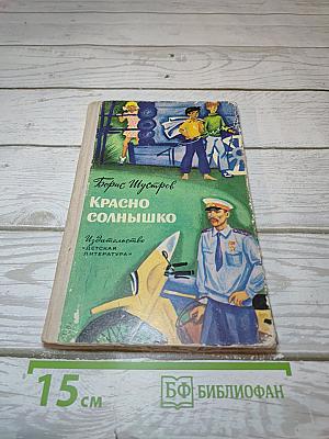 Красно Солнышко