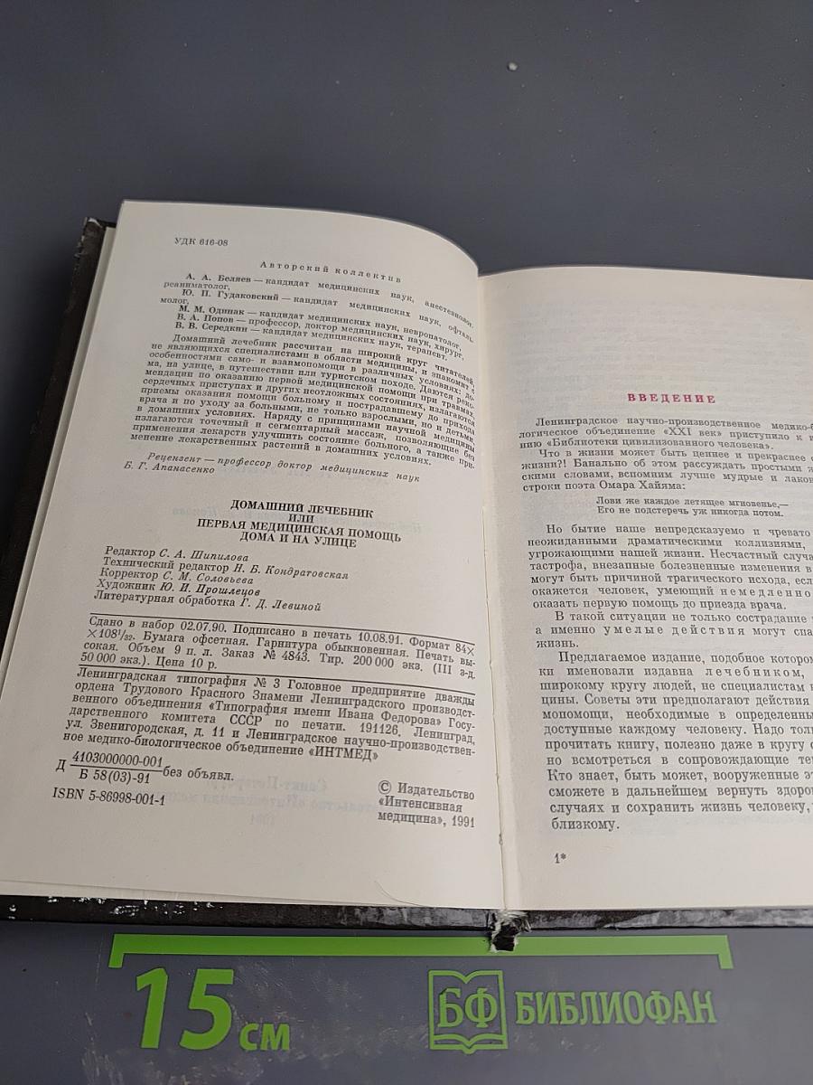 Домашний лечебник или Первая медицинская помощь дома и на улице