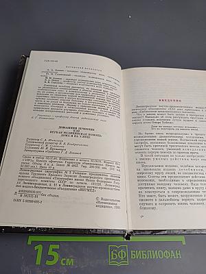 Домашний лечебник или Первая медицинская помощь дома и на улице