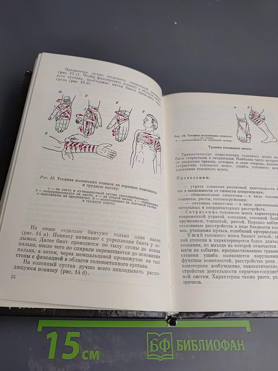 Домашний лечебник или Первая медицинская помощь дома и на улице
