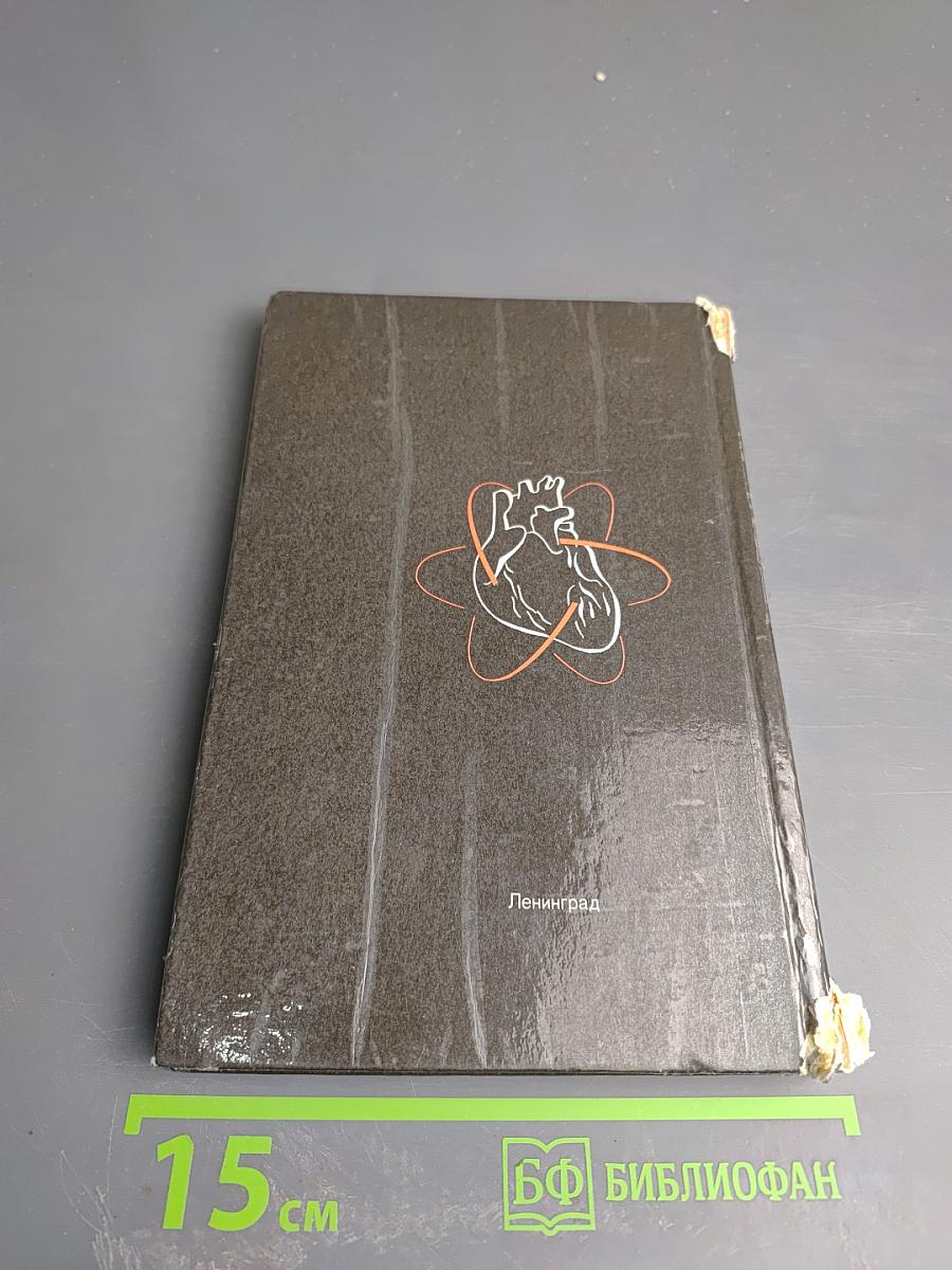 Домашний лечебник или Первая медицинская помощь дома и на улице