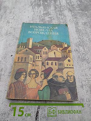 Итальянская новелла Возрождения