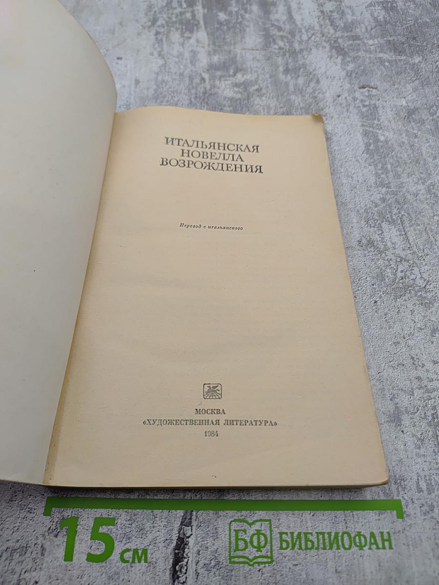 Итальянская новелла Возрождения