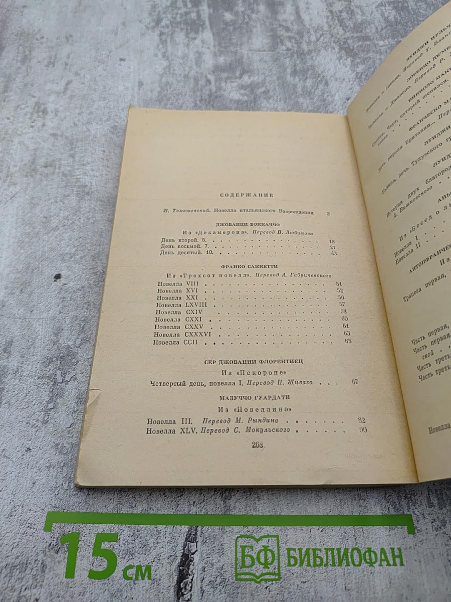 Итальянская новелла Возрождения