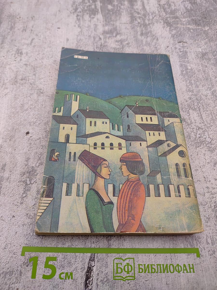 Итальянская новелла Возрождения