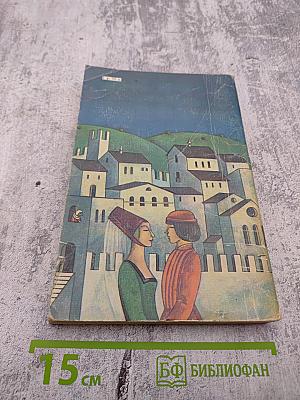 Итальянская новелла Возрождения