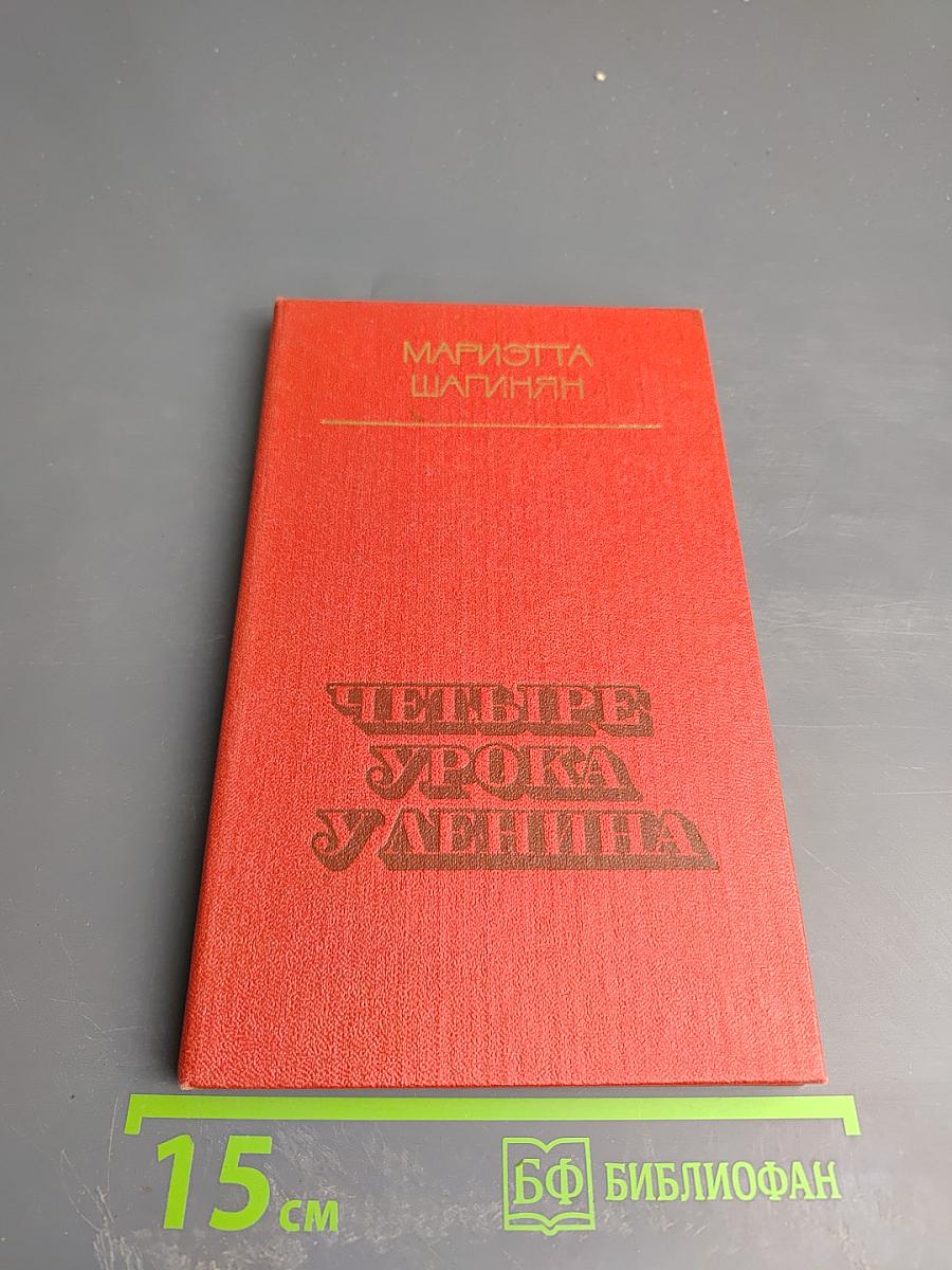 Четыре урока Ленина