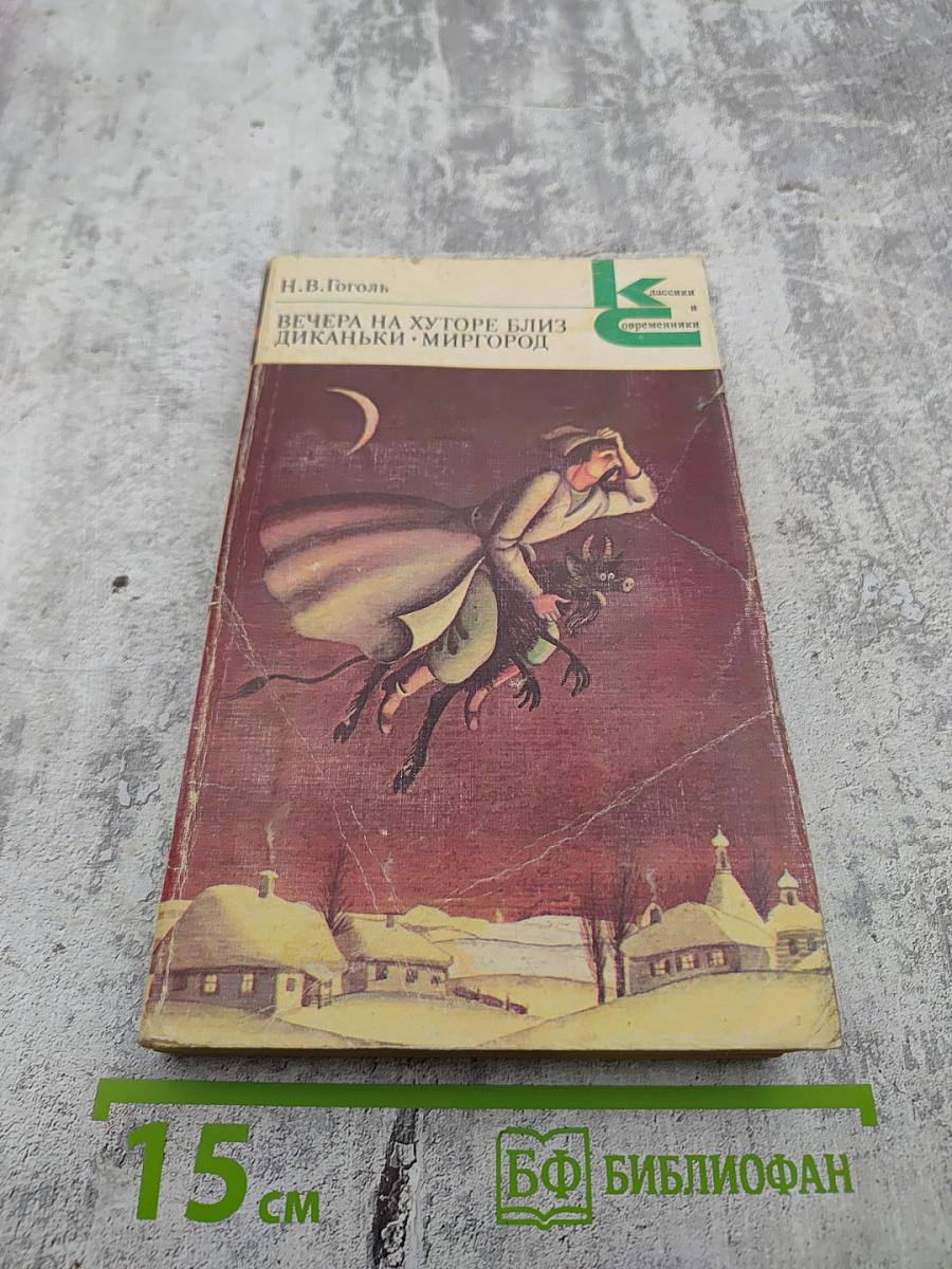 Вечера на хуторе близ Диканьки. Миргород