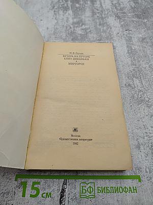 Вечера на хуторе близ Диканьки. Миргород