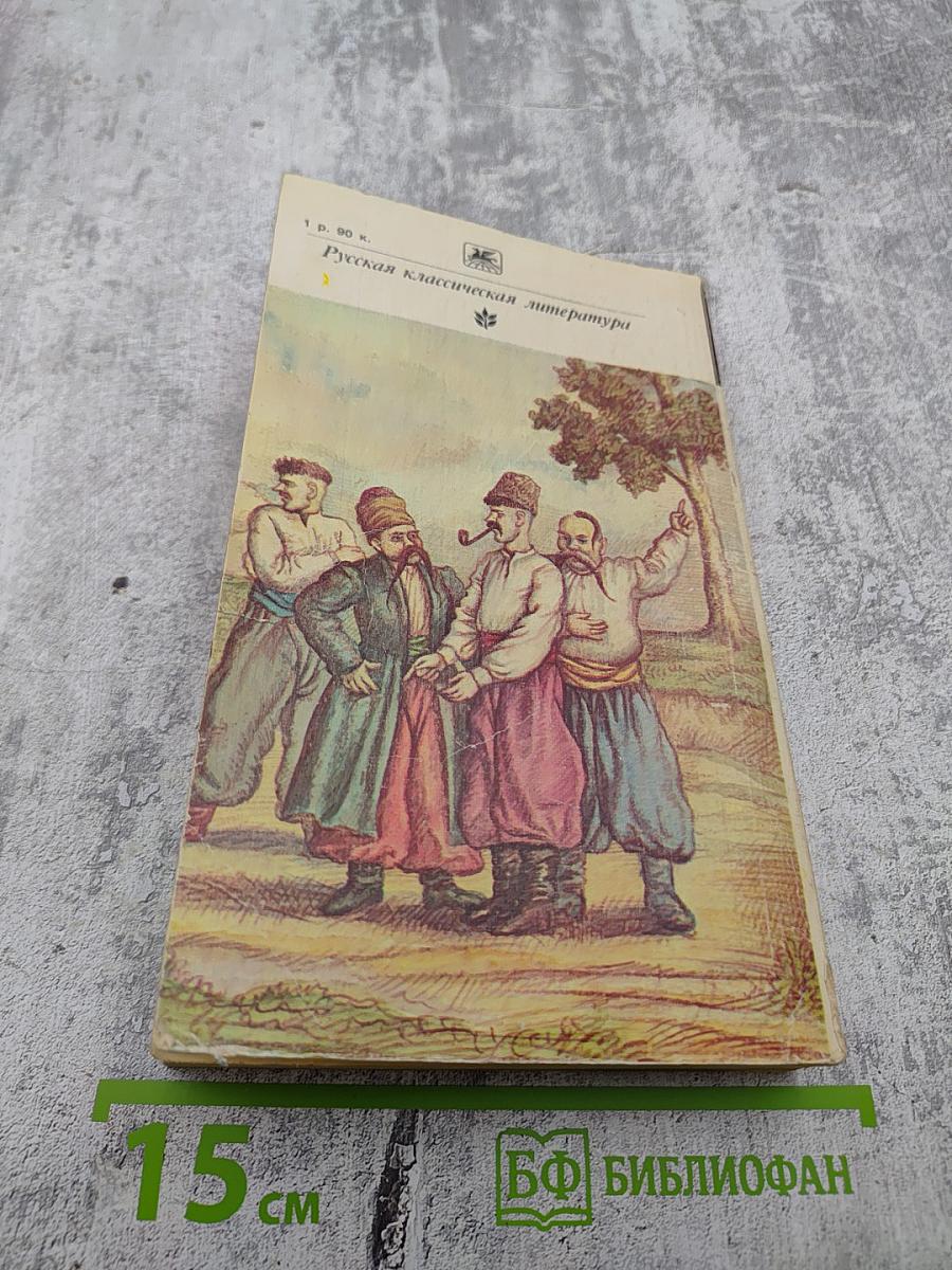 Вечера на хуторе близ Диканьки. Миргород