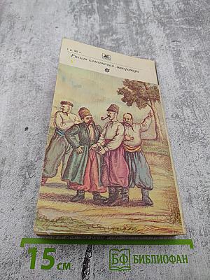 Вечера на хуторе близ Диканьки. Миргород