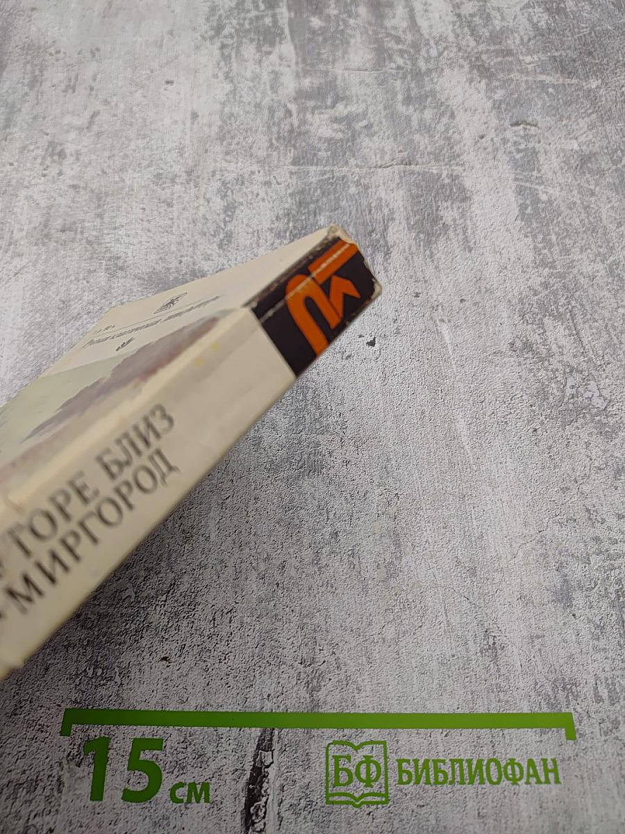 Вечера на хуторе близ Диканьки. Миргород