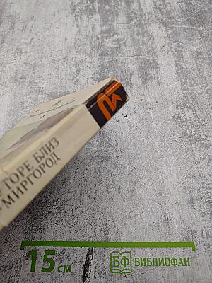 Вечера на хуторе близ Диканьки. Миргород