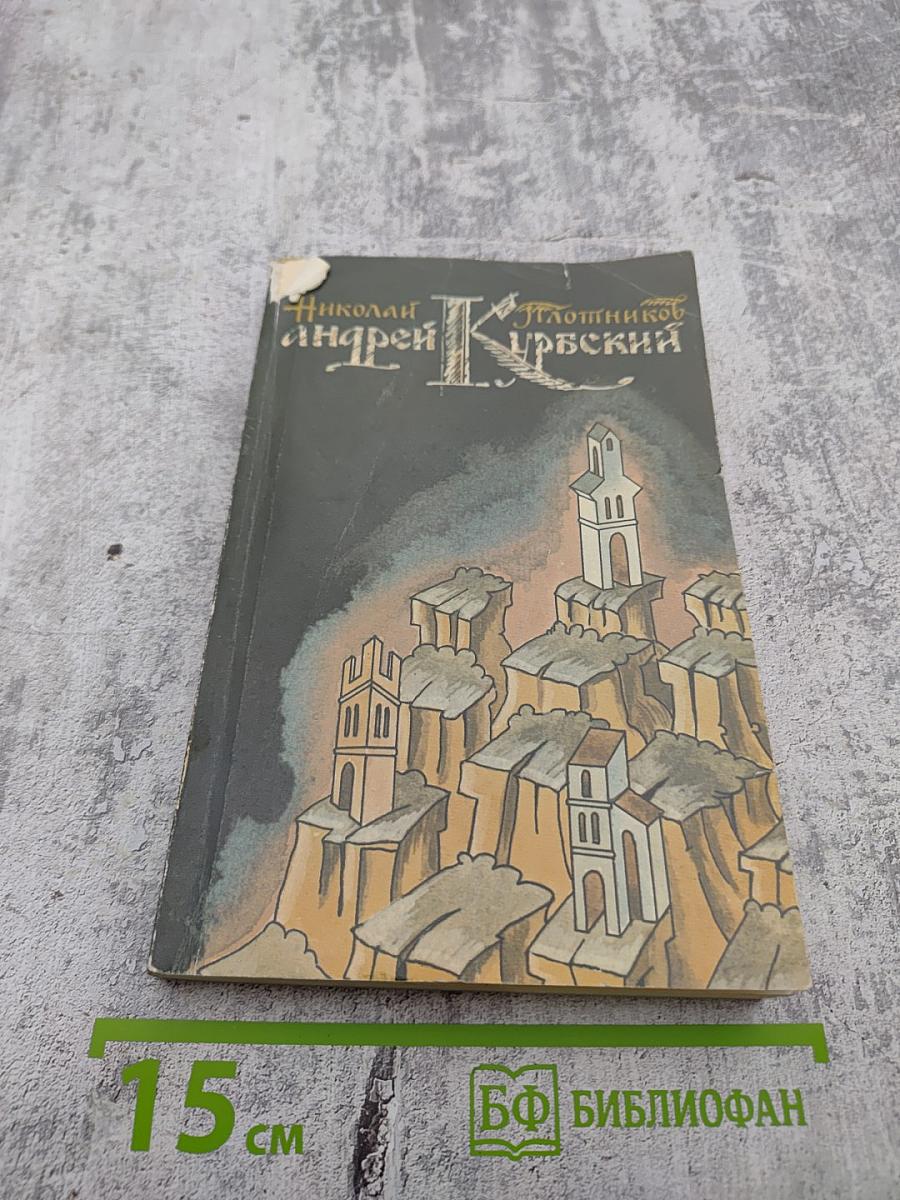 Андрей Курбский