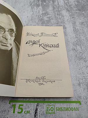 Андрей Курбский