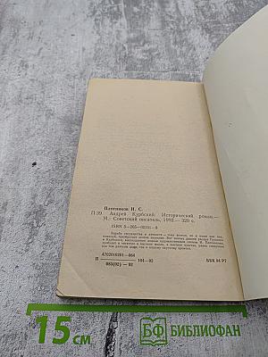 Андрей Курбский