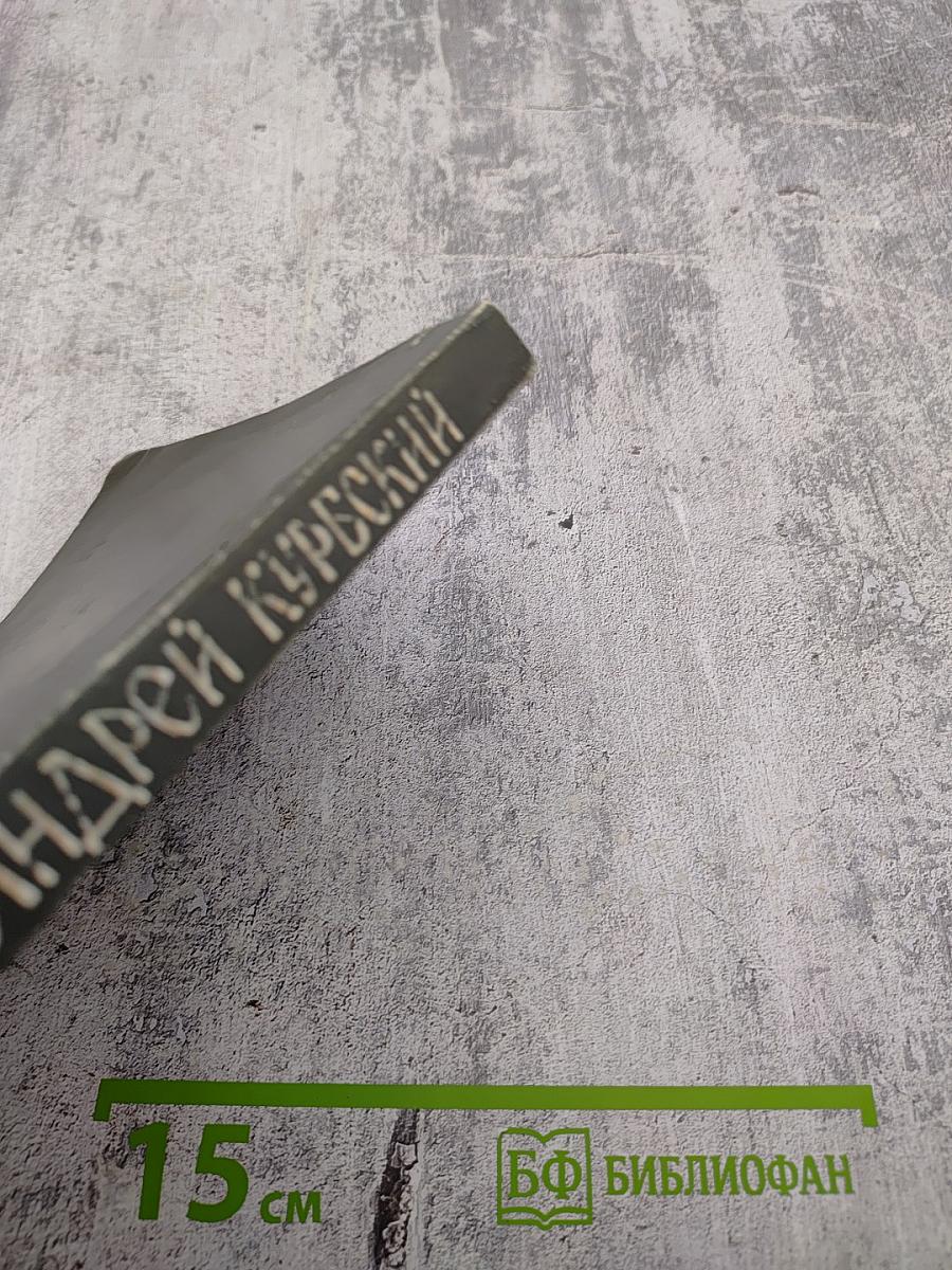 Андрей Курбский