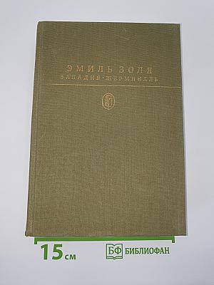 Западня. Жерминаль