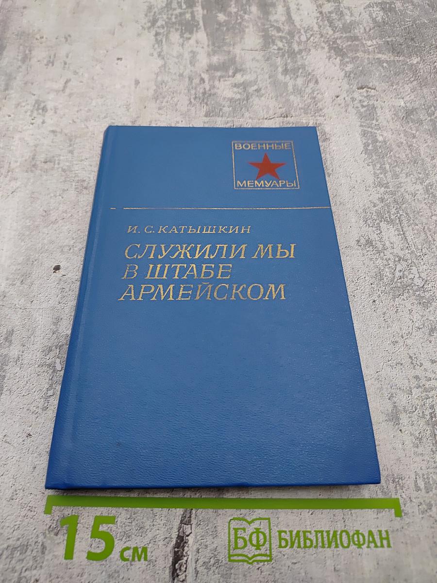 Служили мы в штабе армейском
