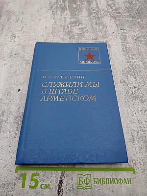 Служили мы в штабе армейском